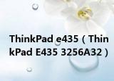 ThinkPad e435（ThinkPad E435 3256A32）