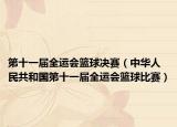 第十一届全运会篮球决赛（中华人民共和国第十一届全运会篮球比赛）