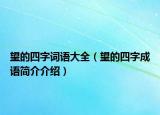 望的四字词语大全（望的四字成语简介介绍）