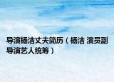 导演杨洁丈夫简历（杨洁 演员副导演艺人统筹）