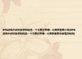 RPG游戏中讲好故事和构造一个完整世界哪一方面更重要介绍(RPG游戏中讲好故事和构造一个完整世界哪一方面更重要详细情况如何)