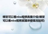 哪里可以看nba视频直播介绍(哪里可以看nba视频直播详细情况如何)