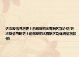 这次疫情与历史上的瘟疫相比有啥区别介绍(这次疫情与历史上的瘟疫相比有啥区别详细情况如何)