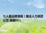 七人魔法使漫画（魔法人力派遣公司 漫画03）