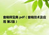 音响师宝典 pdf（音响技术及应用 第2版）
