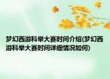 梦幻西游科举大赛时间介绍(梦幻西游科举大赛时间详细情况如何)