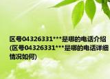 区号04326331***是哪的电话介绍(区号04326331***是哪的电话详细情况如何)