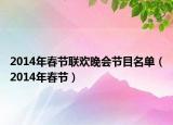2014年春节联欢晚会节目名单（2014年春节）