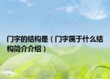 门字的结构是（门字属于什么结构简介介绍）