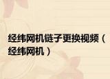 经纬网机链子更换视频（经纬网机）