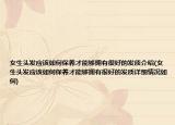 女生头发应该如何保养才能够拥有很好的发质介绍(女生头发应该如何保养才能够拥有很好的发质详细情况如何)