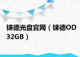铼德光盘官网（铼德OD32GB）