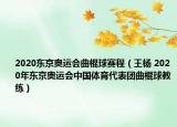 2020东京奥运会曲棍球赛程（王杨 2020年东京奥运会中国体育代表团曲棍球教练）