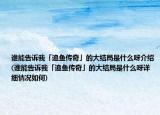 谁能告诉我「追鱼传奇」的大结局是什么呀介绍(谁能告诉我「追鱼传奇」的大结局是什么呀详细情况如何)