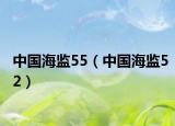 中国海监55（中国海监52）