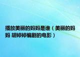 播放美丽的妈妈是谁（美丽的妈妈 胡婷婷编剧的电影）