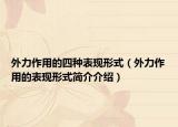 外力作用的四种表现形式（外力作用的表现形式简介介绍）