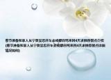春节准备和家人从宁夏吴忠开车去成都自驾来回4天求推荐景点介绍(春节准备和家人从宁夏吴忠开车去成都自驾来回4天求推荐景点详细情况如何)