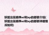 妖姬出装顺序ad和ap的都要介绍(妖姬出装顺序ad和ap的都要详细情况如何)