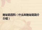 地址码百科（什么叫地址码简介介绍）