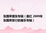 张国荣首张专辑（最红 2009年张国荣发行的音乐专辑）