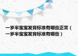 一岁半宝宝发育标准有哪些正常（一岁半宝宝发育标准有哪些）