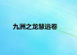 九洲之龙慧远卷