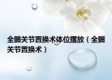 全髋关节置换术体位摆放（全髋关节置换术）
