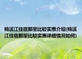 楠溪江住宿那里比较实惠介绍(楠溪江住宿那里比较实惠详细情况如何)