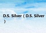 D.S. Silver（D.S. Silver）