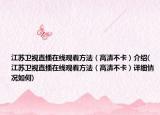 江苏卫视直播在线观看方法（高清不卡）介绍(江苏卫视直播在线观看方法（高清不卡）详细情况如何)