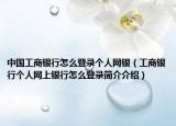 中国工商银行怎么登录个人网银（工商银行个人网上银行怎么登录简介介绍）