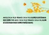 AKG(C414 XLII 和AKG C414 XLS这两款话筒到底有啥区别啊介绍 AKG C414 XLII 和AKG C414 XLS这两款话筒到底有啥区别啊详细情况如何)