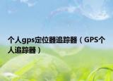 个人gps定位器追踪器（GPS个人追踪器）