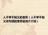 人不学不知义的意思（人不学不知义这句话的意思是简介介绍）