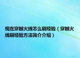 现在穿越火线怎么刷经验（穿越火线刷经验方法简介介绍）