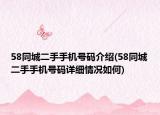 58同城二手手机号码介绍(58同城二手手机号码详细情况如何)