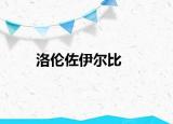 洛伦佐伊尔比