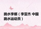 跳水李娜（李亚杰 中国跳水运动员）