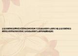 企业无视劳动法律存在不签劳动合同不给员工交社保会受到什么惩罚介绍(企业无视劳动法律存在不签劳动合同不给员工交社保会受到什么惩罚详细情况如何)
