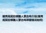 珊克南契拉哪国人蒙古吗介绍(珊克南契拉哪国人蒙古吗详细情况如何)