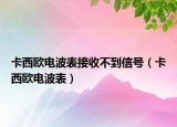 卡西欧电波表接收不到信号（卡西欧电波表）