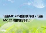 马基MC.205猎狗战斗机（马基MC.205猎狗战斗机）
