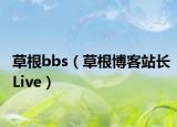 草根bbs（草根博客站长Live）