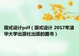 版式设计pdf（版式设计 2017年清华大学出版社出版的图书）