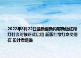 2022年8月22日最新更新内容新版红绿灯什么时候正式启用 新版红绿灯意义何在 设计者是谁