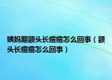 姨妈期额头长痘痘怎么回事（额头长痘痘怎么回事）