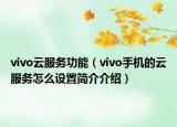 vivo云服务功能（vivo手机的云服务怎么设置简介介绍）
