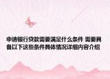 申请银行贷款需要满足什么条件 需要具备以下这些条件具体情况详细内容介绍