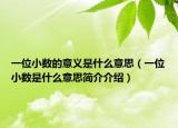 一位小数的意义是什么意思（一位小数是什么意思简介介绍）